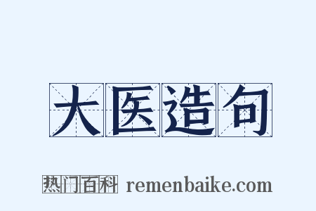 大医造句是什么意思的图片